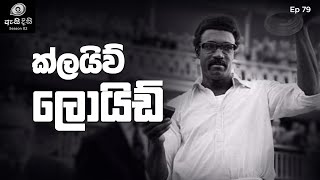 සුදු ආධිපත්‍යය දණගැස්වූ කළු ජාතික නායකයා  Clive Lloyd [upl. by Wivinia]