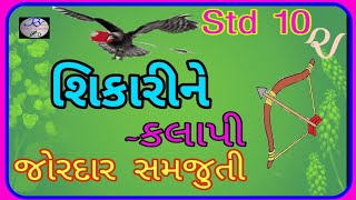 std 10 gujarati shikari ne  std 10 gujarati chapter 11  dhoran 10 gujarati  dhoran 10 shikari ne [upl. by Bristow695]