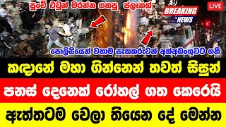 Hiru Breaking News This is a very special news ada news  hiru BREAKING NEWS  Today Hiru sinhala [upl. by Aihsemaj]