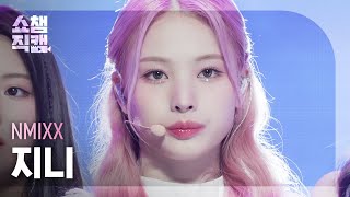 쇼챔직캠 4K NMIXX JINNI  OO 엔믹스 지니  오오  Show Champion  EP427 [upl. by Anerual]