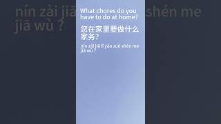 What chores do you have to do at home您在家里要做什么家务650shorts subscribe home daily youtubeshorts [upl. by Ryder893]