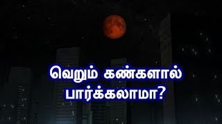 சந்திர கிரகணத்தை வெறும் கண்களால் பார்க்கலாமா [upl. by Sucramej899]