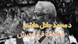 د محمد جلال هاشم الكيزان و فرصة العودة للحكم [upl. by Cerallua]