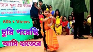 চুরি পরেছি আমি হাতেরে  Churi poresi ami hate re এই গানের এক অসাধারন নাচ ২০১৯ [upl. by Yalahs407]