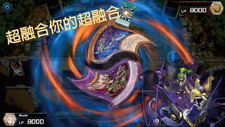 【YuGiOh Master Duel】｜遊戲王 ｜影依教導召喚師VS龍女僕  超融合你的超融合 [upl. by Santa]