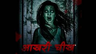 Aakhri Cheekh  Hindi Horror Movie Kahani  Entertainment Kahani [upl. by Perlis]