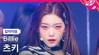 입덕직캠 빌리 츠키 직캠 4K RING ma Bell Billlie TSUKI FanCam  MCOUNTDOWN202298 [upl. by Hadeehsar304]