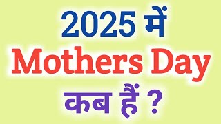 मदर्स डे 2025 में कब हैं   Mothers day kab hai 2025  Mothers Day 2025 date  2025 mothers day [upl. by Kirkpatrick30]