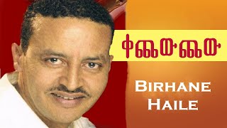 Birhane Haile  ቀጨውጨው  kechewchew  best Tigrigna music 2019 [upl. by Helbona]