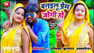 Deepak Kumar Saxena  Banailu Prem Jogi Ho  Bhojpuri Video Song [upl. by Namso]