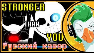 Undertale Sans Song — STRONGER THAN YOU На русском [upl. by Haraz]