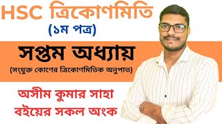 ত্রিকোণমিতি।। সংযুক্ত কোণের ত্রিকোণমিতিক অনুপাত।। Hsc higher math 1st paper chapter 7 [upl. by Ecnatsnoc]