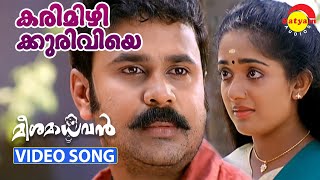 Karimizhi Kuruviye Kandilla  Video Song  Meesamadhavan  Dileep  Kavya Madhavan [upl. by Yahiya]