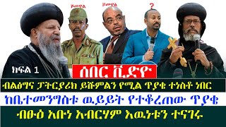 ሰበር ቪዲዮ‼️ብልፅግና ፓትርያርክ ይሹም የሚል ጥያቄአቡነ አብርሃም እውነቱን አወጡትከመንበረ ፓትርያርክ menkermedia21 [upl. by Jazmin]