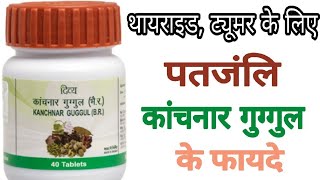 Patanjali Kanchnar Guggul Benefits by ayurvedic medicine tips  पतंजलि कांचनार गुग्गुल के फायदे [upl. by Akimit648]