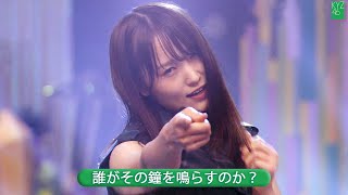 欅坂46 Last single 「誰がその鐘を鳴らすのか？」 Best Shot Version [upl. by Attolrahc]