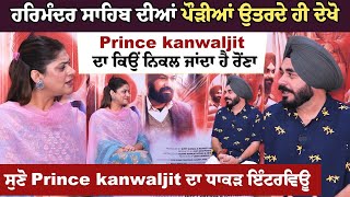 PRINCE KANWALJIT EXCLUSIVE INTERVIEW  ਦੇਖੋ ਕਿਉਂ ਨਿਕਲ ਜਾਂਦਾ ਹੈ ਰੋਂਣਾ  Ardaas Sarbat De Bhale Di [upl. by Piotr676]