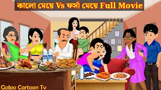 কালো মেয়ে Vs ফর্সা মেয়ে Full Movie  Kalo Meye Vs Forsa Meye Natok  Cartoon  Golpo Cartoon TV [upl. by Qerat]