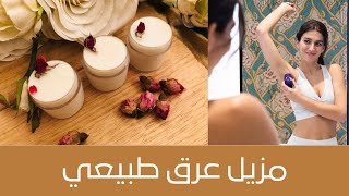 Natural Deodorant مزيل عرق طبيعي وفعال جداً ، تمتعي بنظافة ورائحة جذابة طوال اليوم، تجاري [upl. by Zerdna]