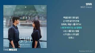 헤이즈Heize  멈춰줘 눈물의 여왕 OST Part 3  가사 [upl. by Sillig]