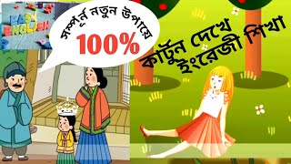 Watching Cartoon And Learning English With Bangla Subtitle [upl. by Gass]