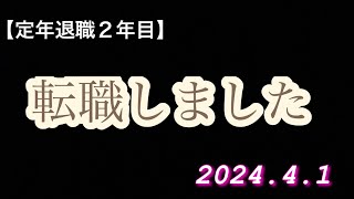 【定年退職２年目】会計年度職員として働きます。 [upl. by Stalk778]