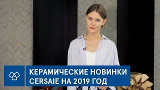 Новинки Cersaie керамические тренды на 2019 год [upl. by Malita401]