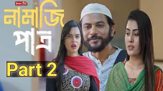 Namazi Patro part 2  নামাজি পাত্র ২ কবে আসতে চলেছে জানতে হলে ভিডিওটি দেখুন  New Natok 2024  Natok [upl. by Caiaphas]