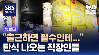 quot출근하면 필수인데quot…탄식 나오는 직장인들  SBS  뉴블더 [upl. by Kehsihba]