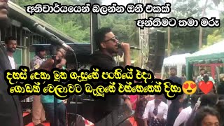 Dahas Dena Muna Gasune දහස් දෙනා මුන ගැසුනේ  Pasal Surangana  Ashirwada Soya  Eranga Mithun [upl. by Ynavoj]