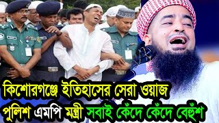 কিশোরগঞ্জে ইতিহাসের সেরা ওয়াজ পুলিশ এমপি মন্ত্রী সবাই কেঁদে কেঁদে বেহুঁশ ইলিয়াছুর রহমান জিহাদী ওয়াজ [upl. by Lamak]