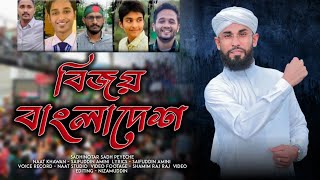 SADHINOTAR SADH PEYECHE  স্বাধীনতার স্বাদ পেয়েছে  Saifuddin Amini [upl. by Amein]