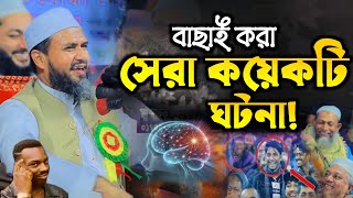 মানুষের চিন্তা শক্তির জ্ঞান নিয়ে শিক্ষনীয় ওয়াজ⁉️মোস্তাক ফয়েজী নতুন ওয়াজ  Mostak foyezi New Waz 2024 [upl. by Nodle648]