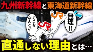 東海道新幹線と九州新幹線が直通しない理由を徹底解説！【ゆっくり解説】 [upl. by Socram]