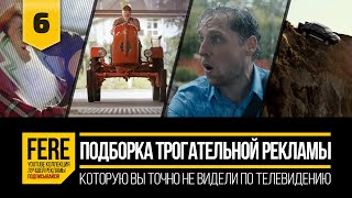 10 КРУТЫХ И ТРОГАТЕЛЬНЫХ РЕКЛАМНЫХ РОЛИКОВ  10 AMAZING COMMERCIALS  №6 от FERE  смешная реклама [upl. by Bathsheb]