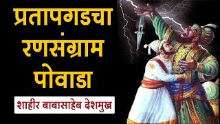 प्रतापगडाचा रणसंग्राम पोवाडा  Shivaji Maharaj Powada [upl. by Durwood454]