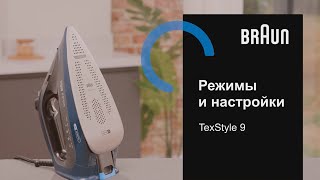 Утюг Braun TexStyle 9 Режимы и настройки [upl. by Essirahs701]