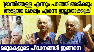 മകൻ എന്നെ സ്നേഹിക്കുന്നത് അവൾക്ക് കണ്ടൂടാഎന്നെ എന്നും അടിക്കും ഉള്ളുതുറന്ന് വയോധിക [upl. by Wershba920]