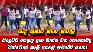 SANDA KUMARI MAGE MANALI  BACK SIDE DANCE SRILANKA [upl. by Ynove]