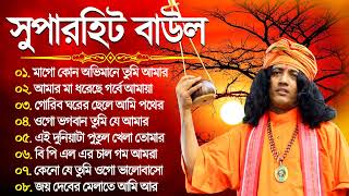 Bengali Hits Baul Song  2024 New Baul Gaan  সেরা ১০টি বাউল গান  Baul Mp3 Song  Baul JukeBox [upl. by Wally]