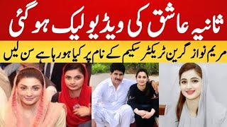 Sania Ashiq Leak Audio Call ll Mpa Maryam Nawaz leak video ll Real Talk [upl. by Jb]