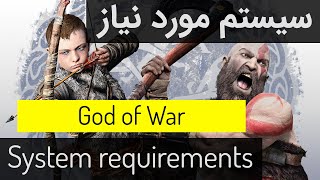 سیستم مورد نیاز بازی God of War  System requirements [upl. by Calvert]