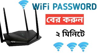 কিভাবে ওয়াইফাই পাসওয়ার্ড বের করবেনHow to find out wifi password 2024 [upl. by Alisander]