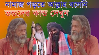 নামাজ পড়ার কথা আল্লাহ বলেনি  ভন্ড মাজার পূজারী লালন শাহ্  Vondo Pir  Majar Pujari  Taj tv [upl. by Eirellav631]