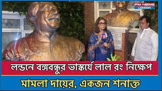 লন্ডনে বঙ্গবন্ধুর ভাস্কর্যে লাল রং নিক্ষেপমামলা দায়ের একজন শনাক্ত I bangabandhu statue Uk I hasina [upl. by Nodmac]