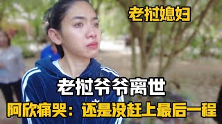 【阿樂和老撾媳婦阿欣】寮國媳婦退還中國公公10000塊，沒想到寮國辦白事，竟還有這種風俗？ [upl. by Eeraj]