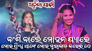 Banshi Wale Mohan Pyare Mor Priya Sange Mor Mulaqat Karei De Sambalpuri New Song Archana Padhi [upl. by Bolten675]