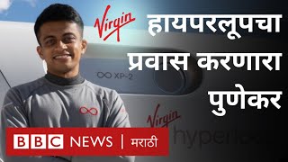 Mumbai Pune Hyperloop Tanay Manjrekar of Virgin Hyperloop मुंबईपुणे प्रवास 30 मिनिटांचा करणार [upl. by Nosyerg]