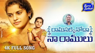 Ramasakkanoda Naa Ramulu Latest Folk Song 2022  Sirisha Folk Songs  Burra Sathish Songs [upl. by Merry427]