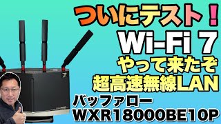 【次世代WiFi登場】ついにWiFi 7環境が手元に来たのでテストしています。「バッファロー WXR18000BE10P」をレビューします [upl. by Pirri]